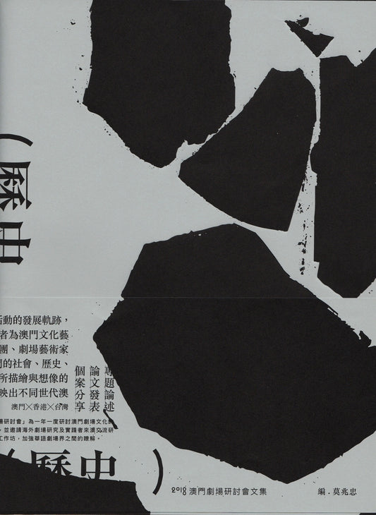 歷史:2018 澳門劇場研討會文集