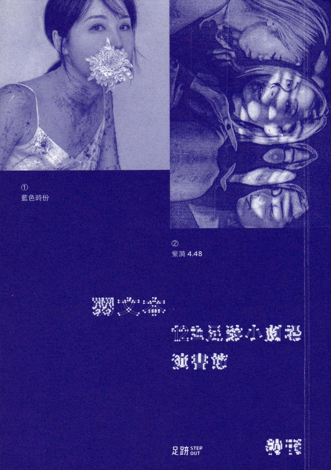 弱文本:12th 足跡小劇場演書節特刊