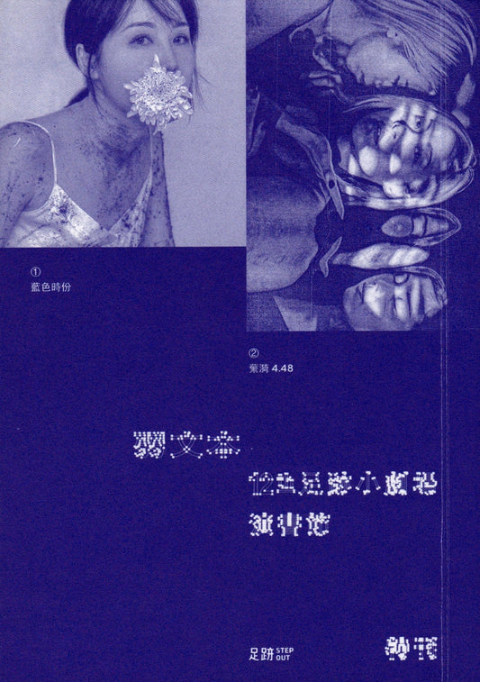 弱文本:12th 足跡小劇場演書節特刊