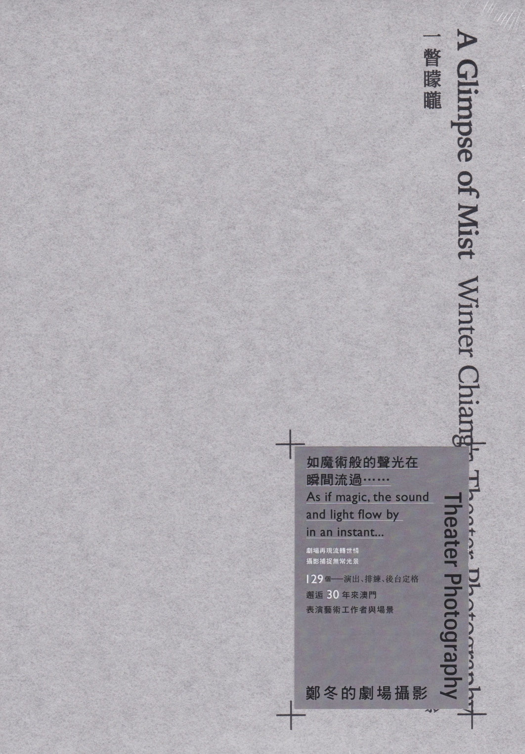 一瞥矇矓:鄭冬的劇場攝影(A Glimpse of Mist: Winter Chiang’s Theater Photography)