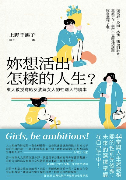 妳想活出怎樣的人生? ─ 東大教授寫給女孩與女人的性別入門讀本