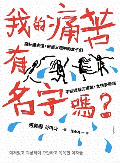 我的痛苦有名字嗎?