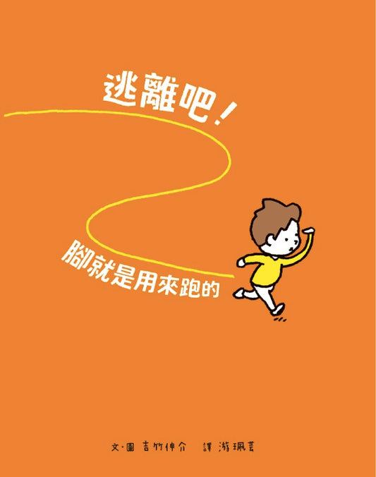 逃離吧!腳就是用來跑的