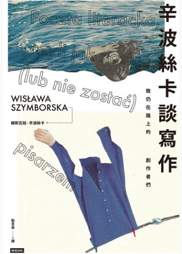 辛波絲卡談寫作