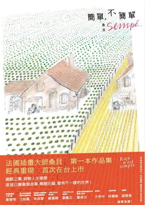 簡單,不簡單