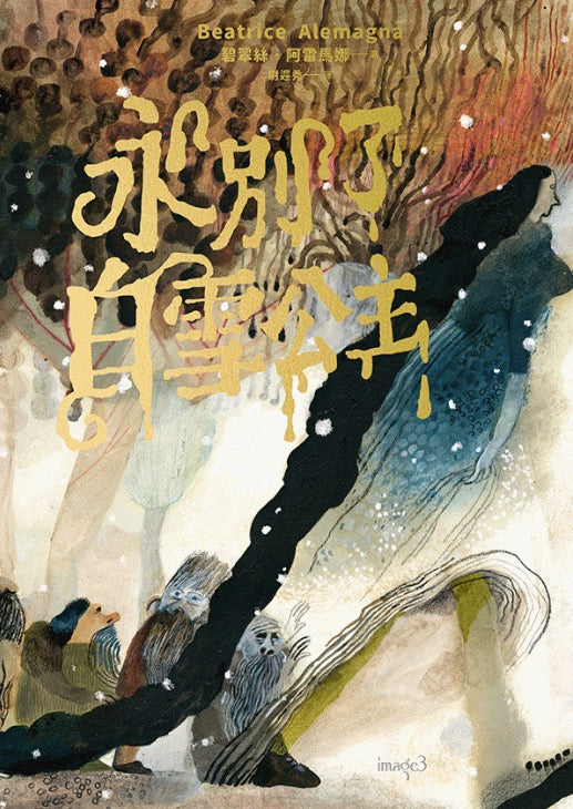 永別了,白雪公主