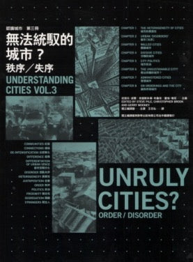 無法統馭的城市?:秩序/失序