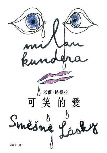 可笑的愛