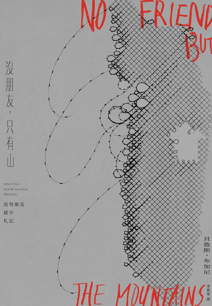 沒朋友,只有山:馬努斯島獄中札記