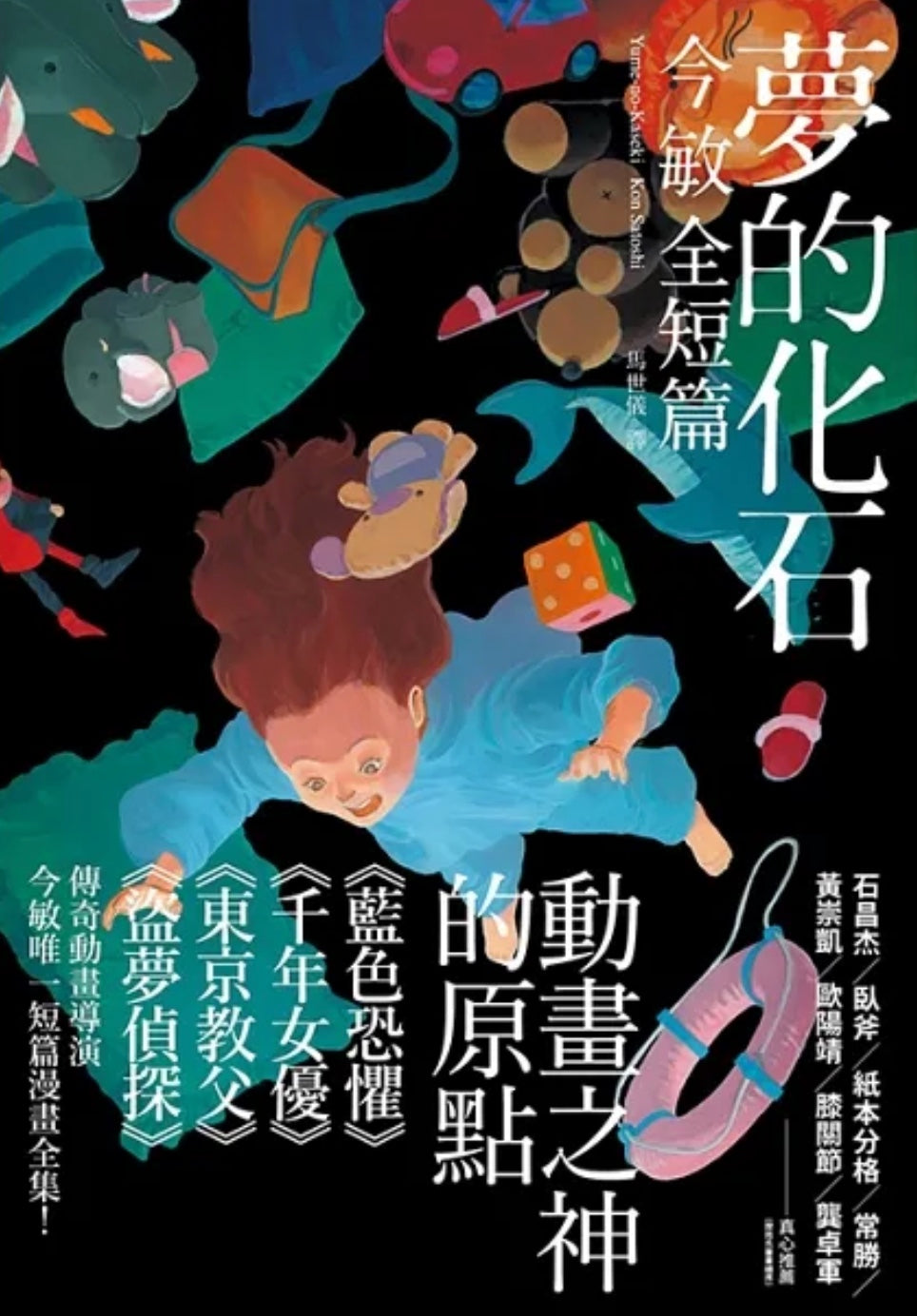 夢的化石:今敏全短篇