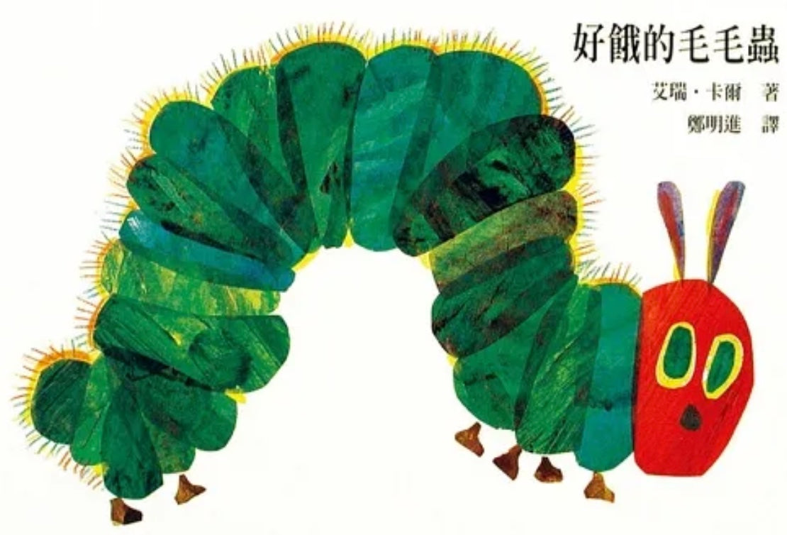 好餓的毛毛蟲
