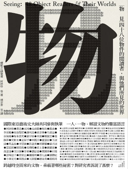 物見:四十八位物件的閱讀者,與他們所見的世界