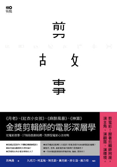 剪故事:金獎剪輯師的電影深層學!從電影敘事、17階段戲劇結構,到類型電影心法攻略