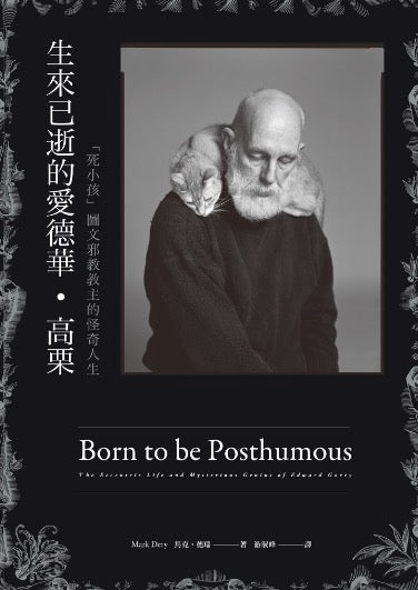 生來已逝的愛德華.高栗:「死小孩」圖文邪教教主的怪奇人生