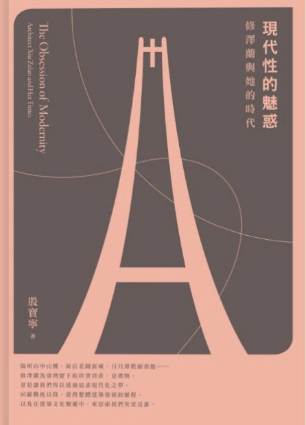 現代性的魅惑:修澤蘭與她的時代