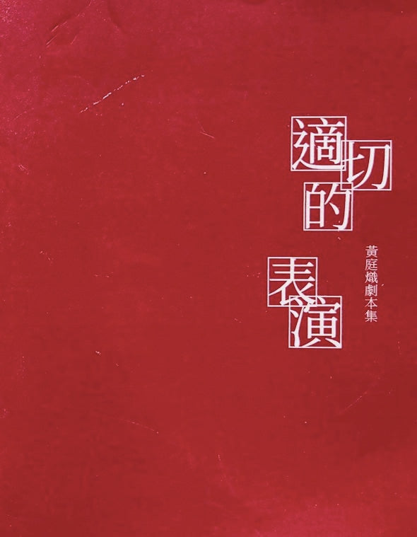 適切的表演