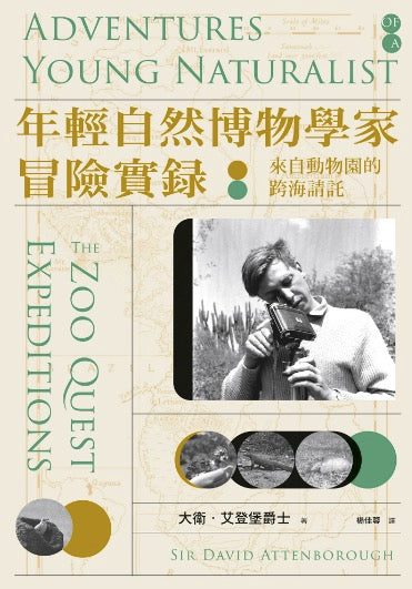 年輕自然博物學家冒險實錄:來自動物園的跨海請託