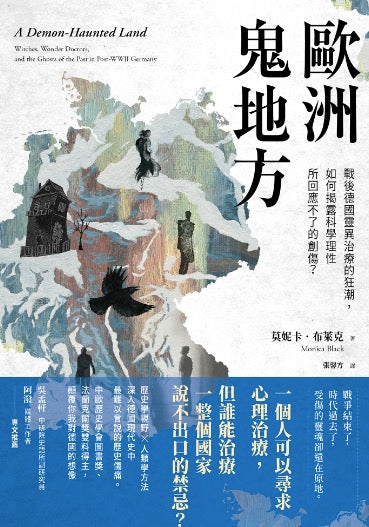 歐洲鬼地方:戰後德國靈異治療的狂潮,如何揭露科學理性所回應不了的創傷?