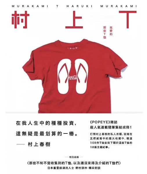 村上T:我愛的那些T恤