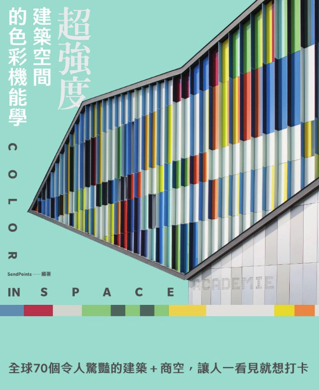 超強度!建築空間的色彩機能學