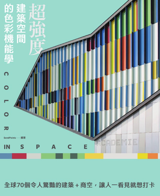 超強度!建築空間的色彩機能學