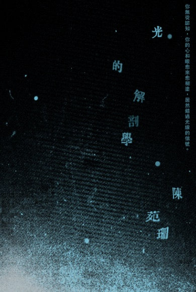 光的解剖學