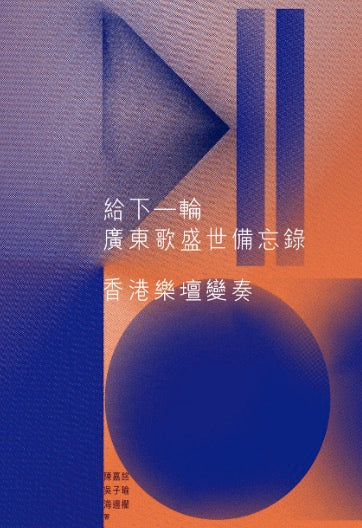 給下一輪廣東歌盛世備忘錄