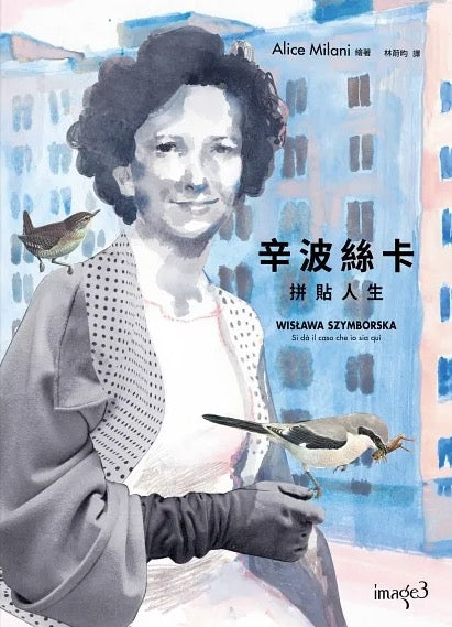 辛波絲卡・拼貼人生:以傳記為基底的圖像小說,在漫畫中拾取詩意的片刻