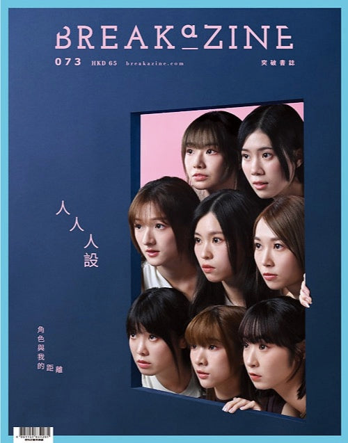 Breakazine 073:人人人設