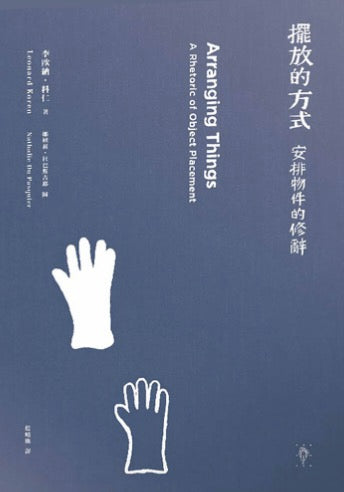 擺放的方式:安排物件的修辭