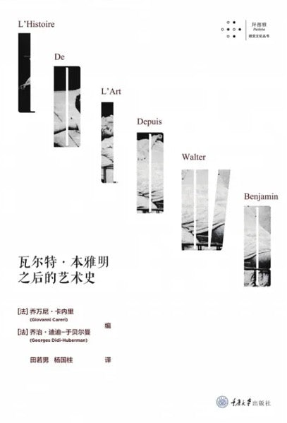 瓦爾特‧本雅明之後的藝術史