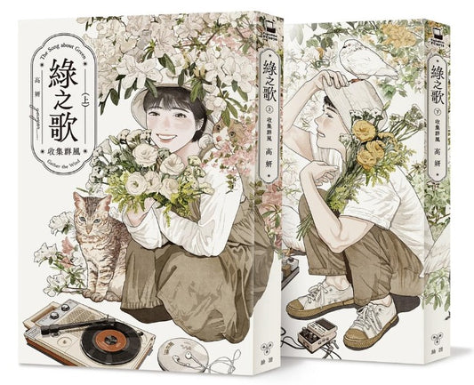 綠之歌:收集群風