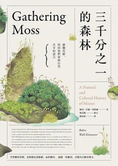三千分之一的森林:微觀苔蘚,找回我們曾與自然共享的語言