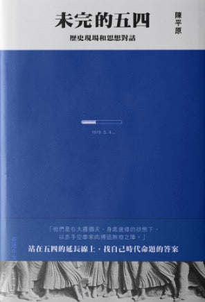 未完的五四:歷史現場和思想對話