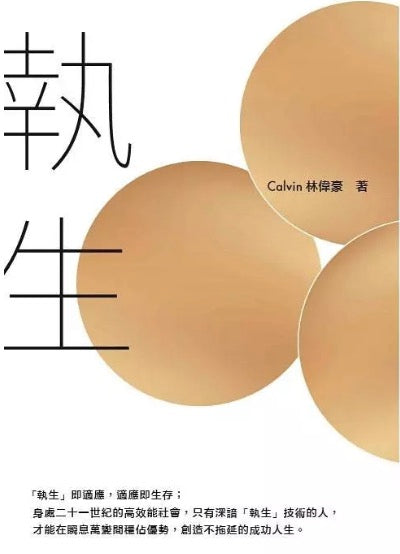 執生