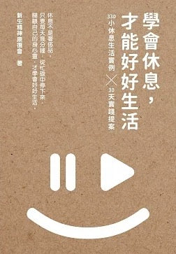 學會休息,才能好好生活