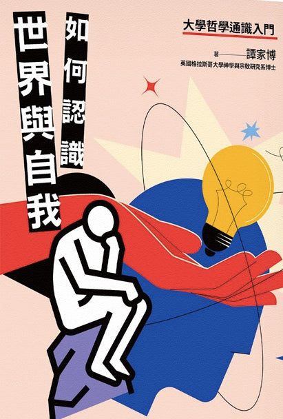 如何認識世界與自我:大學哲學通識入門