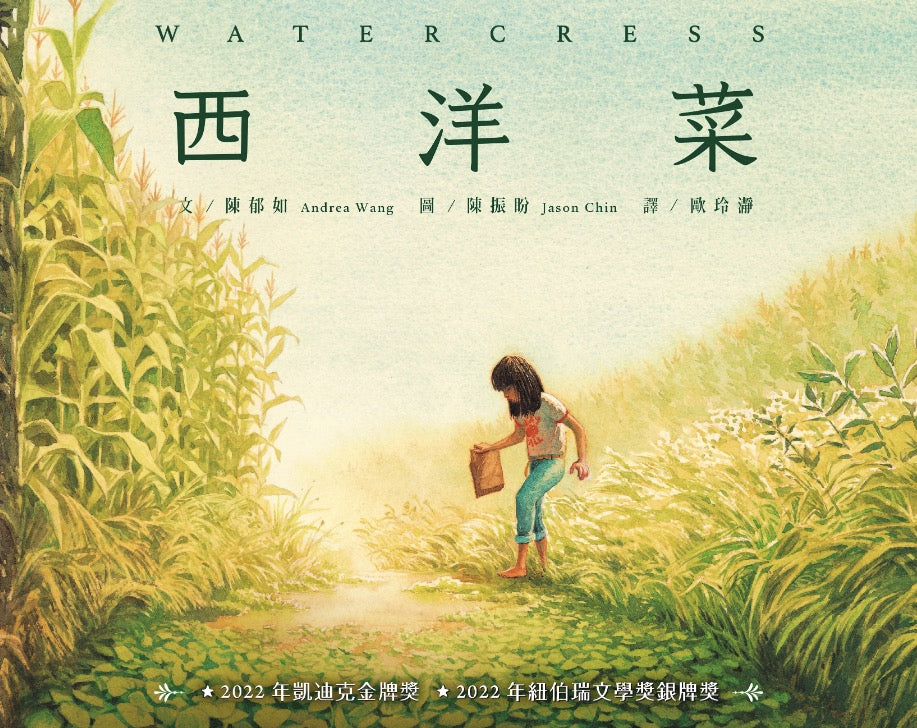 西洋菜