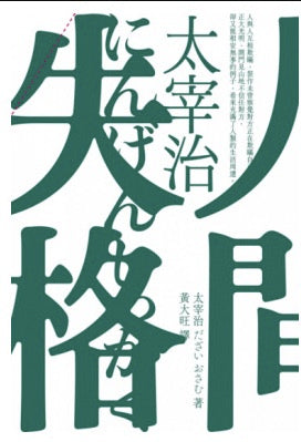 人間失格(啾咪文庫本/抾捔也能活好版)