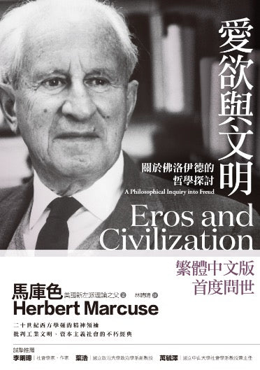 愛欲與文明:關於佛洛伊德的哲學探討