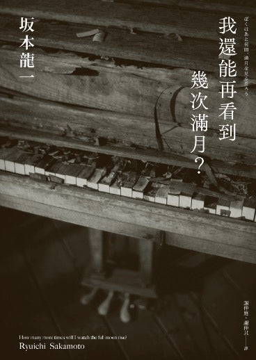 我還能再看到幾次滿月?