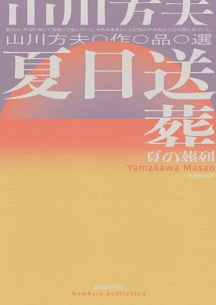 夏日送葬:山川方夫作品選