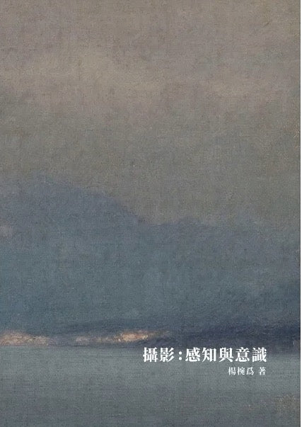 攝影:感知與意識
