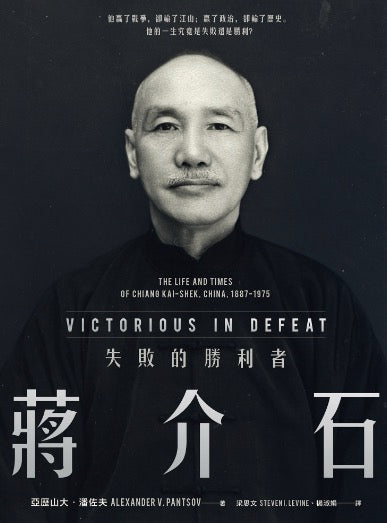 蔣介石:失敗的勝利者
