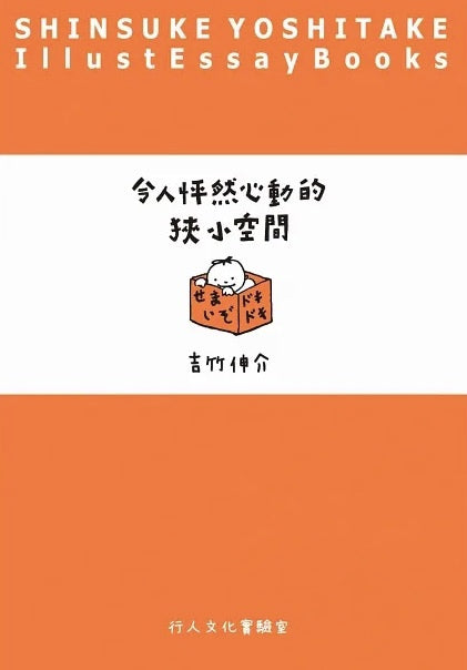令人怦然心動的狹小空間
