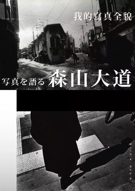 森山大道,我的寫真全貌