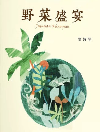 野菜盛宴 (Jamuan Khaoyam)