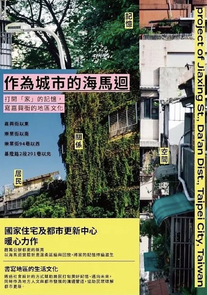 作為城市的海馬迴:打開「家」的記憶,寫嘉興街的地區文化