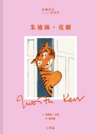 朱迪絲‧克爾