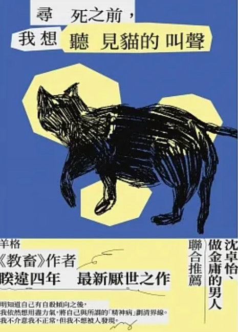 尋死之前,我想聽見貓的叫聲
